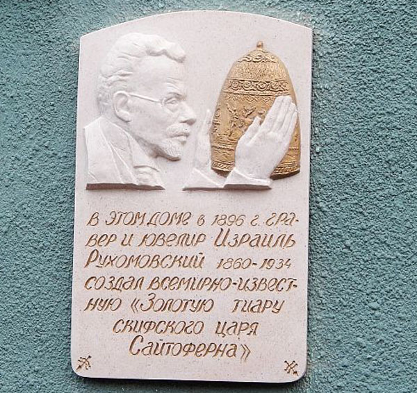 Мемориальная доска ювелиру Израилю Рухомовскому в Одессе (ул. Осипова, 6)